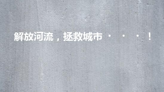 解放河流，拯救城市！揭秘清淤船的神奇裝備